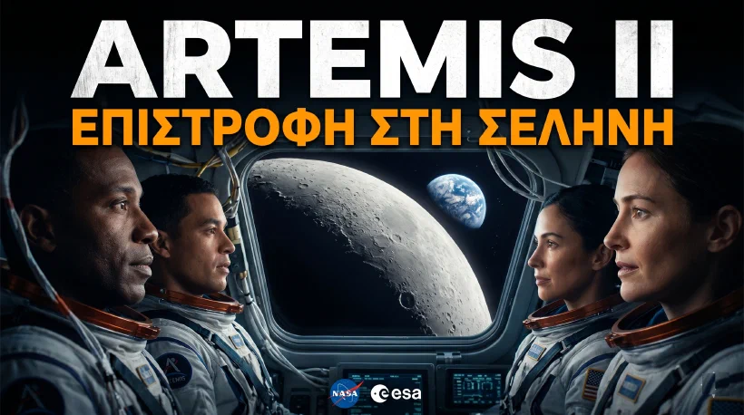 Artemis II: Γιατί Επιστρέφουμε στη Σελήνη Μετά από 53 Χρόνια — Και Γιατί Αυτή τη Φορά Είναι Διαφορετικά