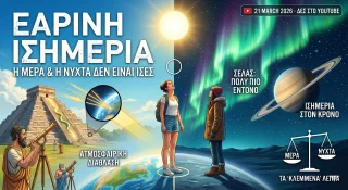 Εαρινή Ισημερία: Γιατί η Μέρα και η Νύχτα Δεν Είναι Ακριβώς Ίσες
