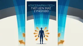 Γιατί ο Αέρας δεν μας Συνθλίβει; Η Αόρατη Δύναμη Πάνω σου