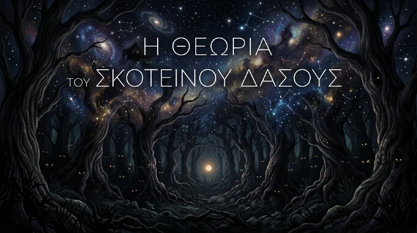 Θεωρία του Σκοτεινού Δάσους: Γιατί οι εξωγήινοι κρύβονται και η σιωπή του σύμπαντος τρομάζει