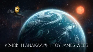 K2-18b: Ο Υδάτινος Εξωπλανήτης που Μπορεί να Φιλοξενεί Ζωή