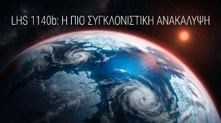 LHS-1140b: Ο «Πλανήτης-Μάτι» που Μπορεί να Κρύβει Ζωή, Μόλις 48 Έτη Φωτός Μακριά