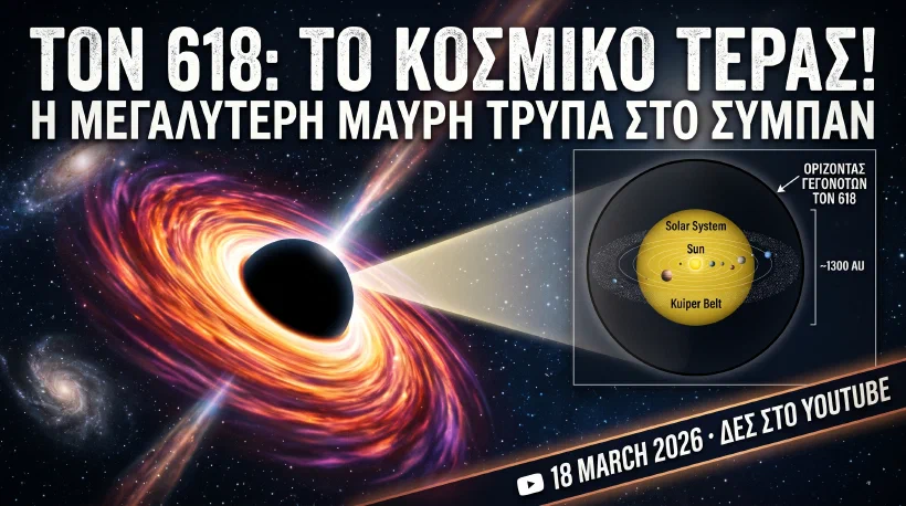 TON 618: Η Μεγαλύτερη Μαύρη Τρύπα στο Σύμπαν