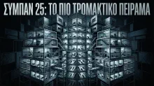 Universe 25: Το Πείραμα που Έδειξε πώς ο Παράδεισος Γίνεται Κόλαση